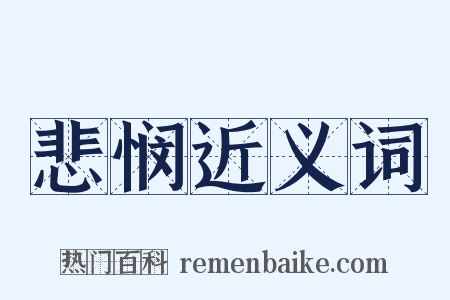 悲悯近义词是什么意思的图片